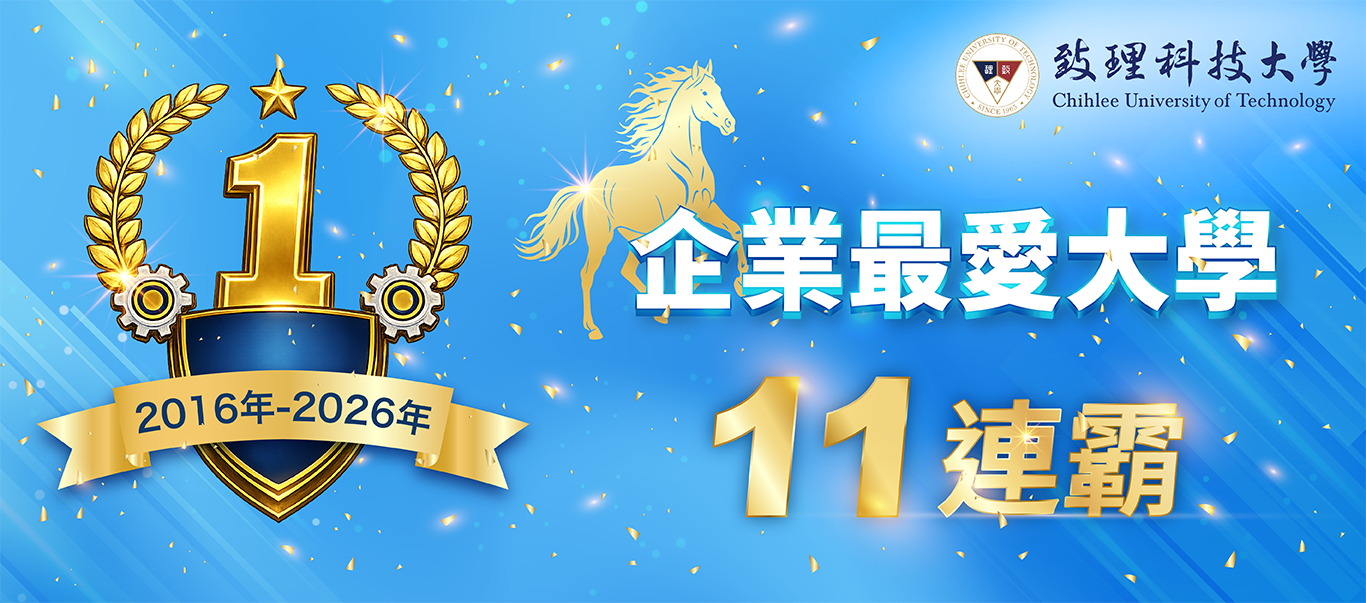 企業最愛11連霸