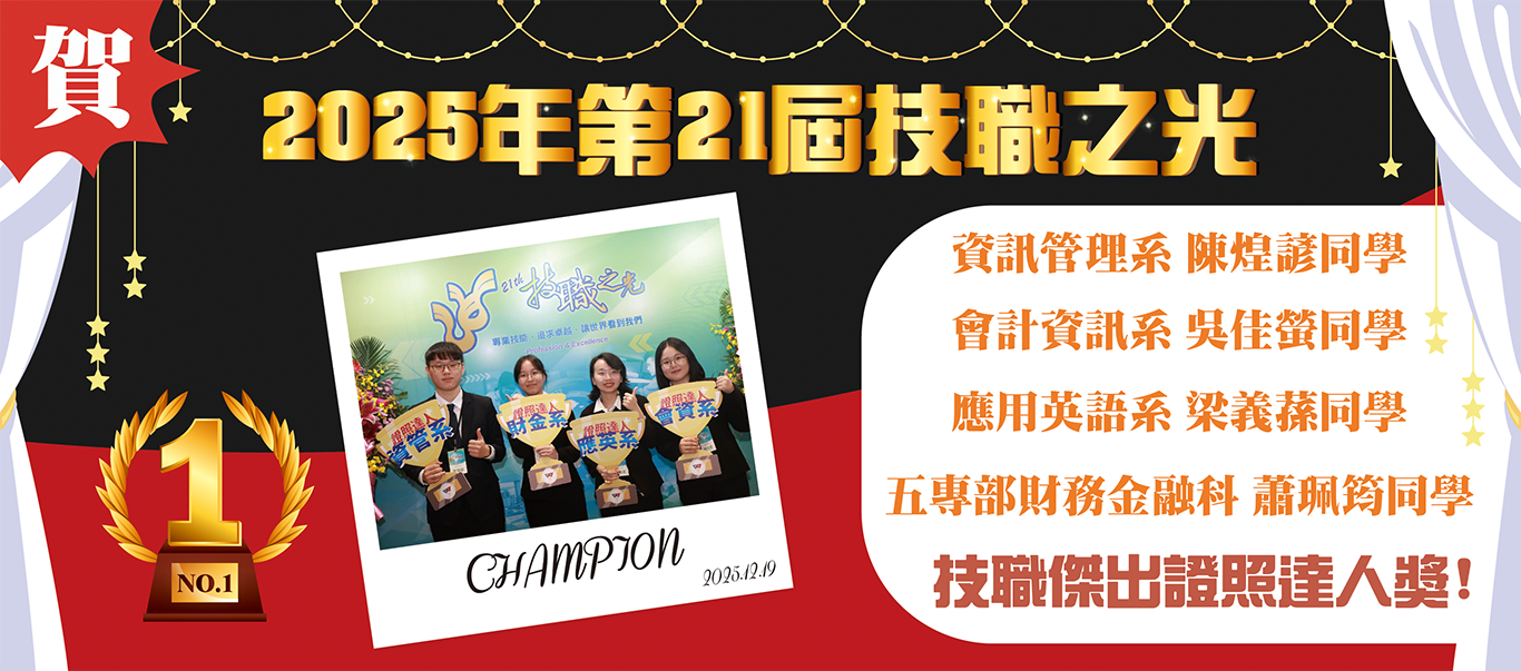 本校4位同學榮獲教育部第21屆技職之光-證照達人，獲獎人數全國之冠