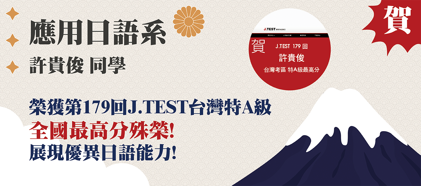 應日系許貴俊同學榮獲第179回J.TEST台灣特A級全國最高分殊榮