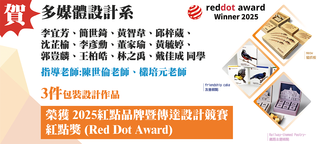 2025紅點品牌暨傳達設計競賽