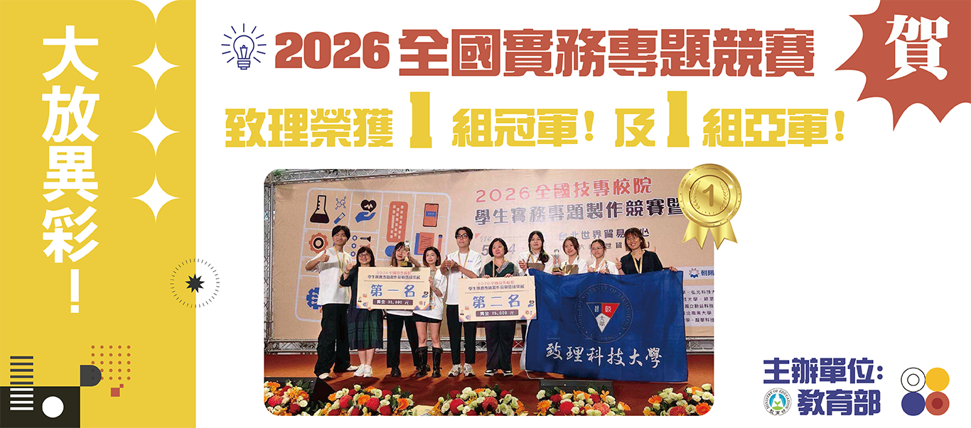 本校2026全國實務專題競賽榮獲佳績