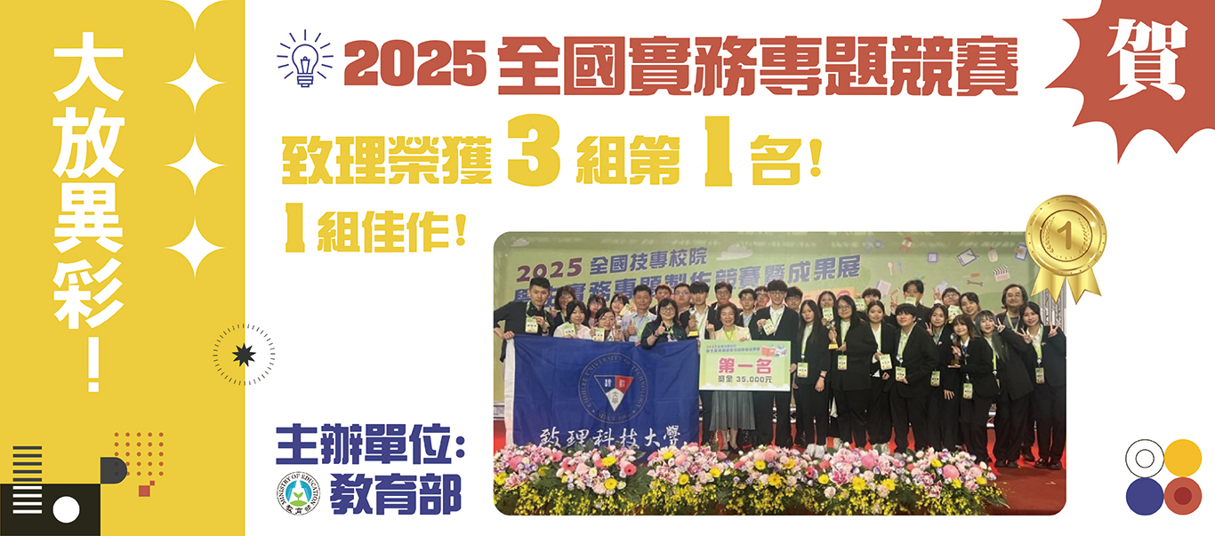 本校2025全國實務專題競賽榮獲佳績