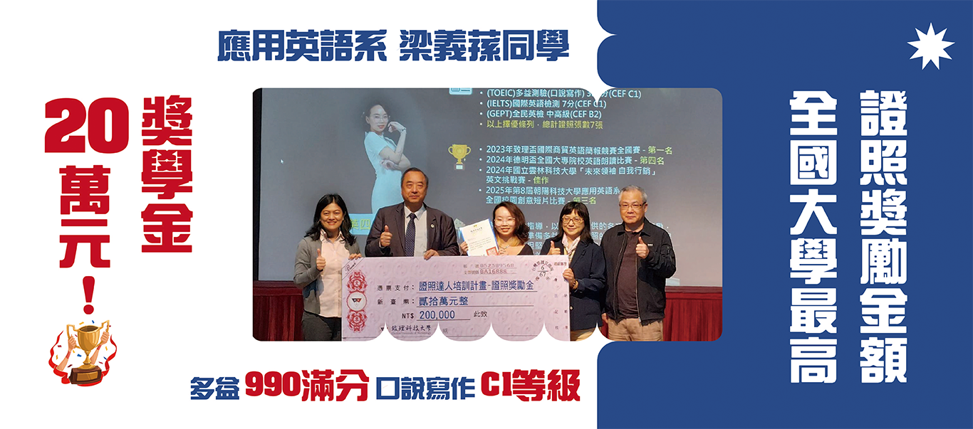 應用英語系同學多益990滿分榮獲證照獎勵金額20萬